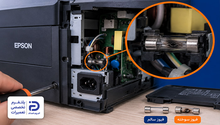 سوختن فیوز ورودی برق علت روشن نشدن پرینتر اپسون