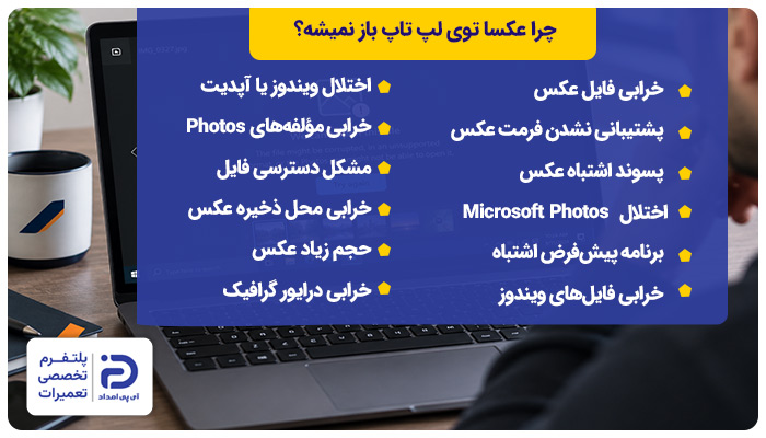 12 علت باز نشدن عکسا توی لپ تاپ
