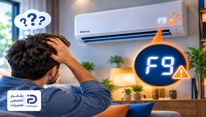 مشکلات و خطاهای رایج کولر گازی مک کوی