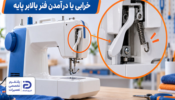 خرابی یا درآمدن فنر بالابر علت بالا ماندن پایه چرخ خیاطی