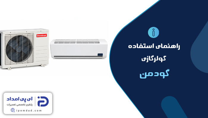 راهنمای استفاده از کولرگازی گودمن
