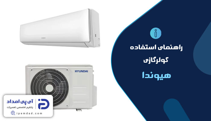 راهنمای کولر گازی هیوندا