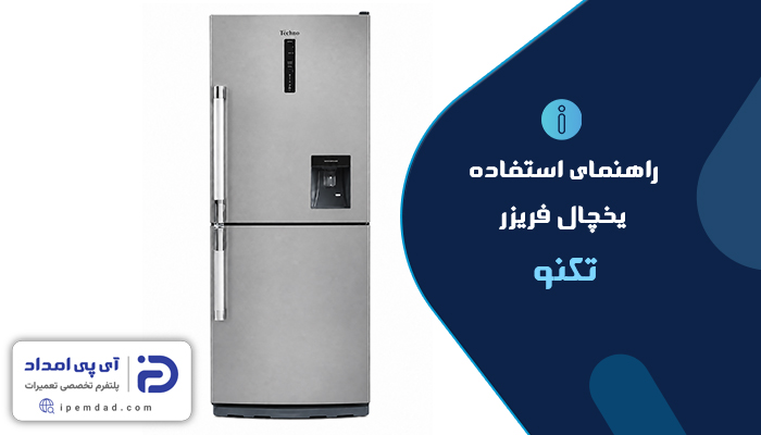راهنمای استفاده از یخچال فریزر تکنو