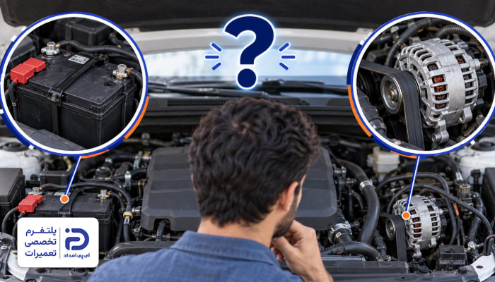 باتری ماشین خراب است یا دینام؟