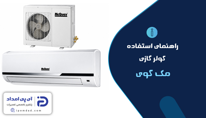 راهنمای کولر گازی مک کوی