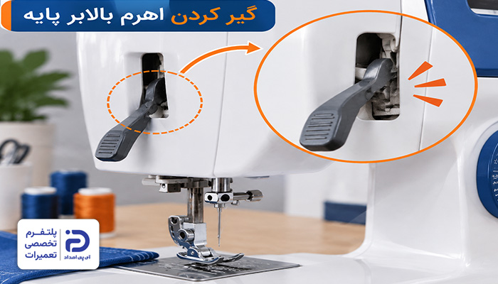 گیر کردن اهرم بالابر علت بالا ماندن پایه چرخ خیاطی