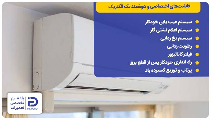 قابلیت‌های اختصاصی و هوشمند تک الکتریک