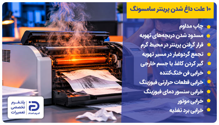 10 علت‌ داغ شدن پرینتر سامسونگ