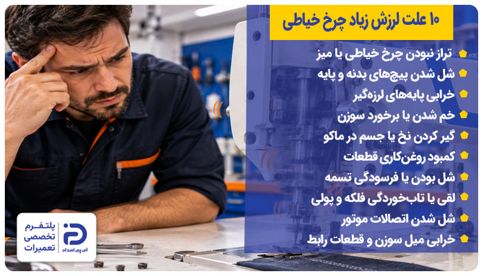 10 علت لرزش زیاد چرخ خیاطی