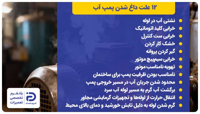 12 علت داغ شدن پمپ آب و لوله آن + راه حل