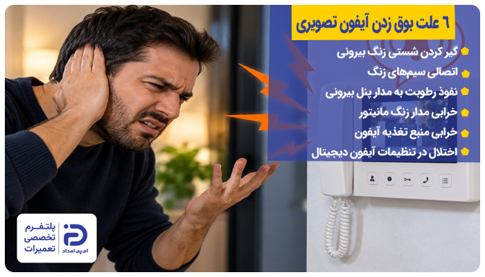 6 علت بوق زدن آیفون تصویری