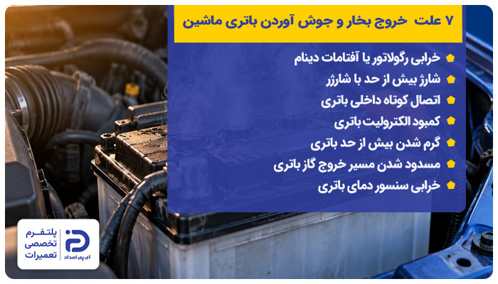 7 علت خروج بخار و جوش آوردن باتری ماشین