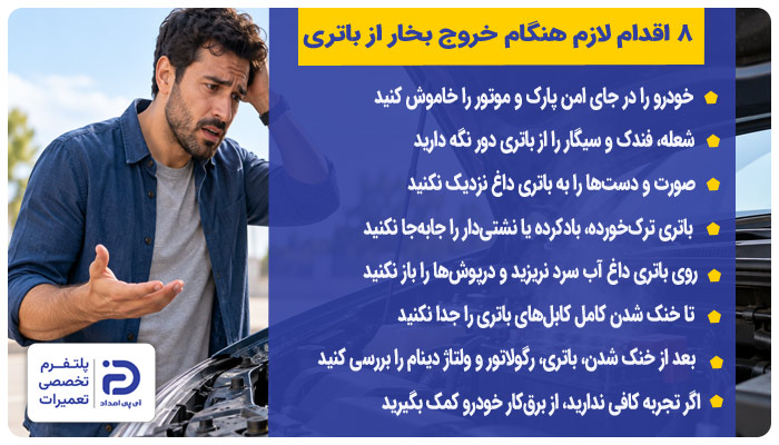 8 اقدام لازم هنگام خروج بخار از باتری ماشین