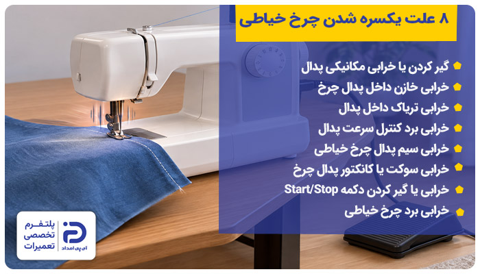 8 علت یکسره شدن چرخ خیاطی