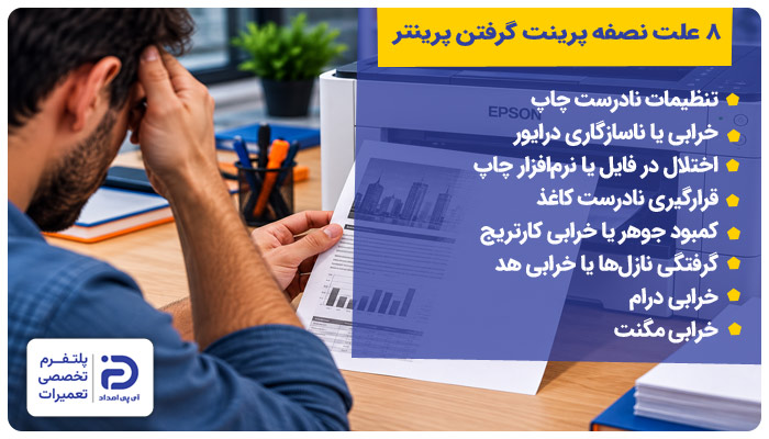 ۸ علت نصفه پرینت گرفتن پرینتر اپسون