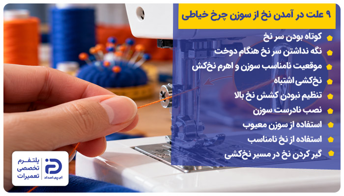 9 علت در آمدن نخ از سوزن چرخ خیاطی