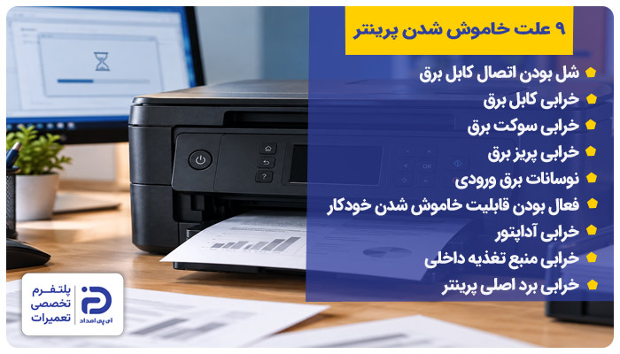 9 علت خاموش شدن پرینتر