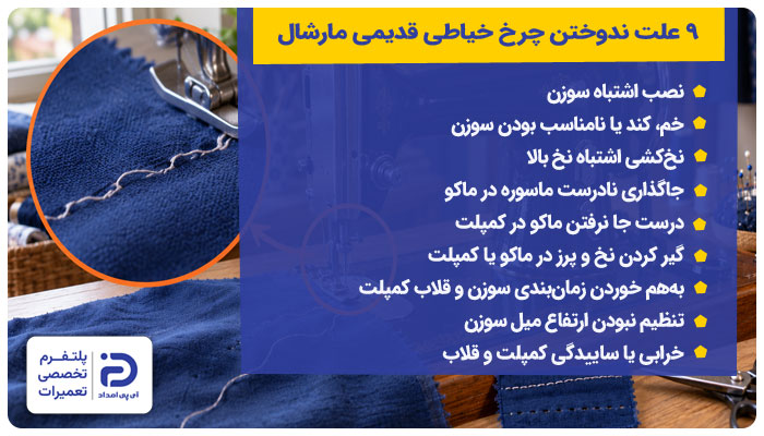 9 علت ندوختن چرخ خیاطی قدیمی مارشال